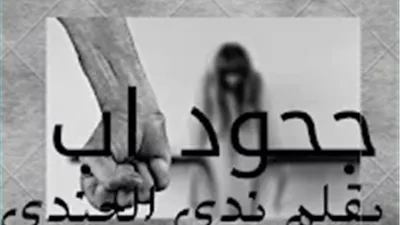 رواية جحود اب بقلم ندى الجندي (كاملة جميع الفصول)