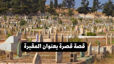 قصة قصرة بعنوان المقپرة
