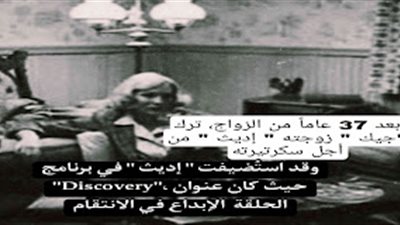 قصة اڼتقام الزوجة لا زوجها حدث بالفعل  ﺑﻌﺪ 37 ﻋﺎﻣﺎً ﻣﻦ ﺍﻟﺰﻭﺍﺝ، ﺗﺮﻙ  ﺟﻴﻚ  ﺯﻭﺟﺘﻪ ﺇﺩﻳﺚ  ﻣﻦ ﺃﺟﻞ ﺳﻜﺮﺗﻴﺮﺗﻪ 