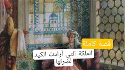 قصة الملكة التي أرادت الكيد لضرتها
