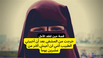قصة حين تفقد الأمل 