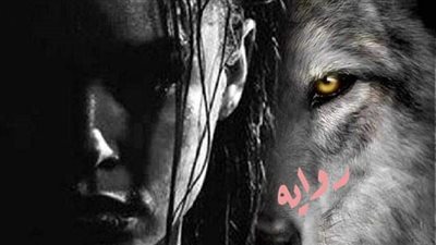 رواية عشق الذئب بقلم اسماعيل موسى