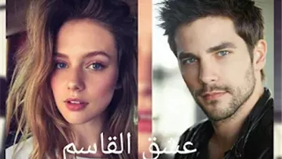    رواية عشق القاسم  بقلم ندى أحمد