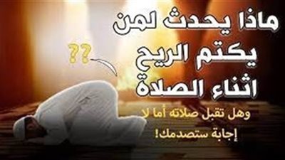 ماذا يحدث لمن يكتم |لريح أو |لبــل اثناء الصلاة