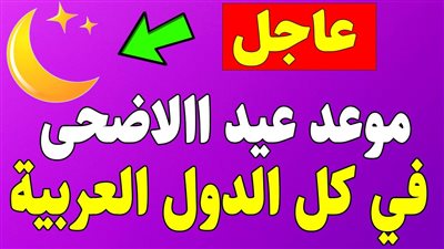 متى موعد عيد الأضحى 2024/1445؟ وكم عدد أيام الإجازة في الدول العربية والإسلامية؟