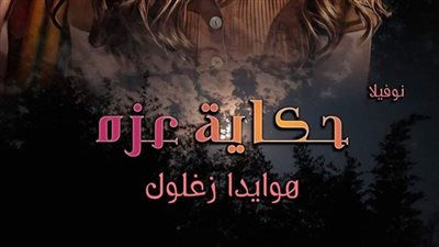 رواية حكاية عزة بقلم هويدا زغلول