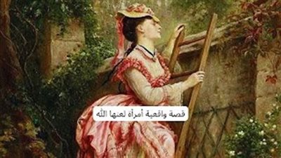 قصة واقعية أمرأة لع،ـنها الله