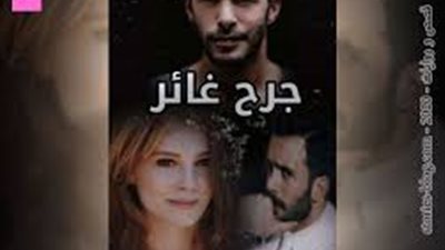 رواية چرح غائر (كاملة) بقلم ميرا كريم