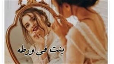 رواية بنت في ورطة بقلم كوكي سامح 