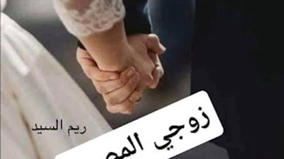 رواية زوجي المصون  بقلم ريم السيد