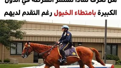 لهذه الأسباب تستمر الشرطة في البلاد المتقدمة في امتطاء الخيول بدلاً من السيارات المتطورة
