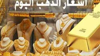 سعر الذهب اليوم في مصر الاثنين 8-7-2024.. عيار 21 يتراجع