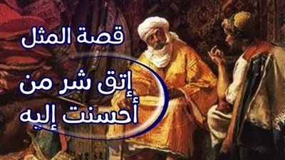 قصـــة اتقي شړ من أحسنت إليه