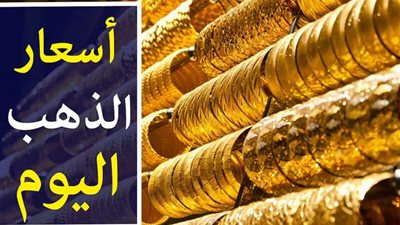 سعر الذهب اليوم في مصر السبت 20-7-2024.. عيار 21 يواصل الانخفاض