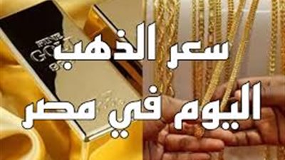 سعر الذهب اليوم في مصر الثلاثاء 23-7-2024.. عيار 21 يصعد