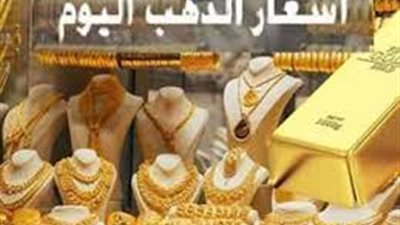سعر الذهب اليوم في مصر الأربعاء 7-8-2024.. عيار 21 يرتفع