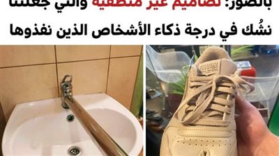 +10 تصاميم غير منطقية والتي جعلتنا نشُك في درجة ذكاء من نفذوها
