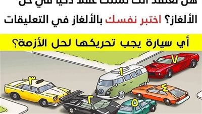9 من الألغاز المحيّرة والتي سوف تنشط عقلك وتختبر طريقة تفكيرك بذكاء