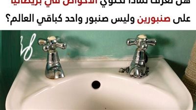 لهذه الأسباب تحتوي الأحواض في بريطانيا على صنبورين منفصلين عكس باقي دول العالم