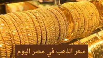 سعر الذهب اليوم في مصر السبت 17-8-2024.. عيار 21 يرتفع