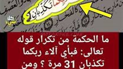 ما الحكمة من تكرار الآية (فبأي آلاء ربكما تكذبان) 31 مرة؟