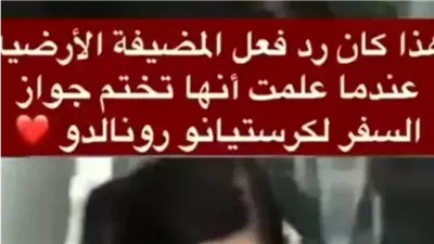 ردة فعل موظفة المطار عندما وجدت جواز كريستيانو رونالدو امامها على المكتب.. قهرت جورجينا!