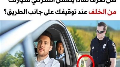 +10 أشياء يجب تجنبها عند التعامل مع أفراد الشرطة حتى لا تقع في المشاكل بدون قصد