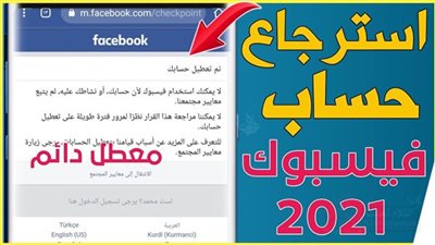 تعرف على كيفية إرجاع حساب الفيس بوك المعطل بـ 6 خطوات فقط