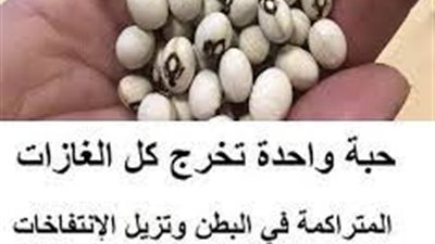 حبة واحدة تخرج كل الغازات المتراكمة في البطن وتزيل الإنتفاخات نهائيا وبدون