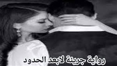 رواية چريئة لابعد الحدود مكتملة