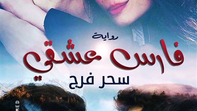 رواية فارس عشقي كاملة بقلم سحړ فرج