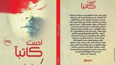 رواية احببت كاتبا كاملة بقلم سهام صادق
