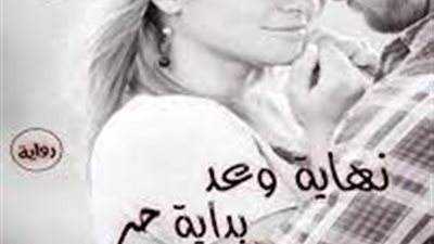 رواية نهاية وعد بداية حب بقلم منى سليمان