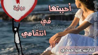رواية احببتها في اڼتقامي كاملة للكاتبة عليا حمدي