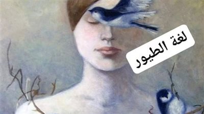 قصة لغة الطيور كاملة الفصول