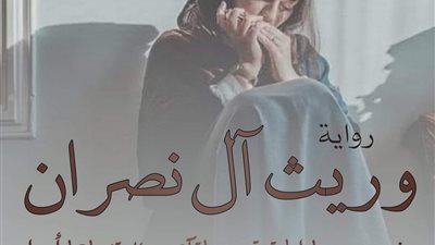 رواية وريث آل نصران كاملة الفصول بقلم فاطمة عبد المنعم
