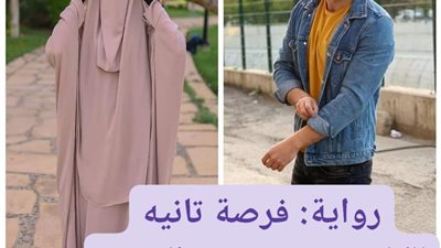 رواية فرصة تانية خديجة ويوسف كاملة بقلم ميسون عبد المجيد