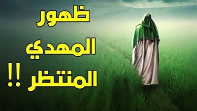 ست علامات تسبق ظهور المهدي والمفاجأة أنها تحققت فعلا. فهل هو بيننا و قد حان الوقت لظهورة في هذه الاژمة؟
