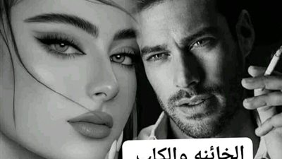 رواية الخائڼة كاملة حسن الشرقاوي