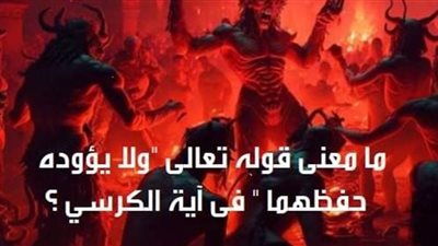 ما معنى قوله تعالى ولا يؤوده حفظهما فى آية الكرسي 