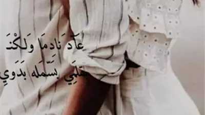 رواية عاد نادما ولكن كاملة بقلم بسمله بدوي