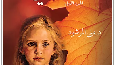 رواية انت لي كاملة الفصول  للكاتبة د.منى المرشود