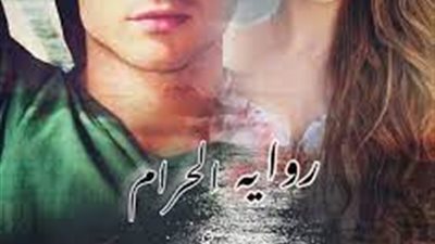 رواية الحرام لماهي احمد