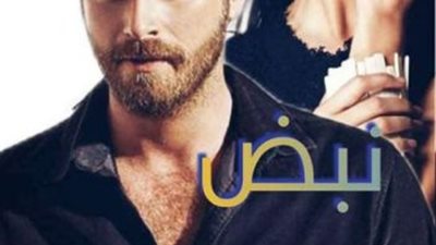 رواية نبض الزين كاملة بقلم جهاد محمد
