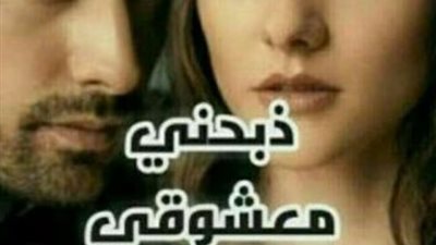 رواية ذبحني معشوقي كاملة بقلم شيماء سعيد
