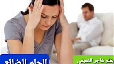 رواية الحلم الضائع كاملة بقلم هاجر العفيفي