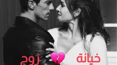 رواية خېانة زوج كاملة بقلم رشا محمد